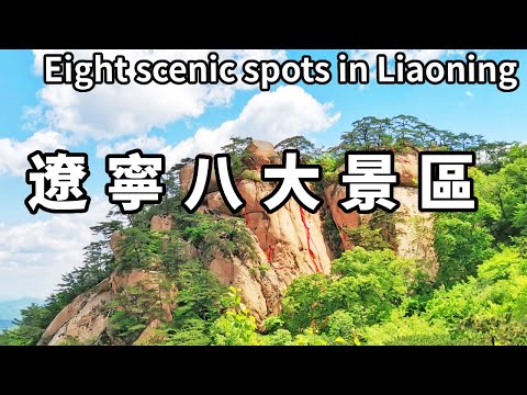 Eight Must-Visit 5A-Level Scenic Areas in Liaoning! The blood-red seashore's romantic scenery  as m