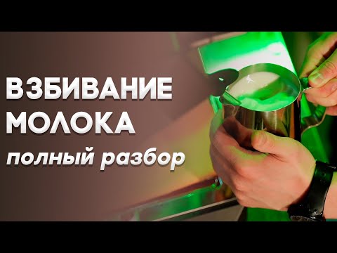 Взбивание молока 2.0 Полный разбор.