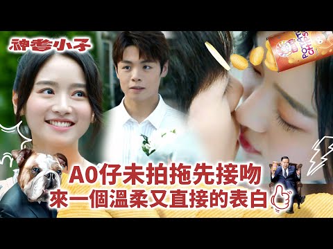 神耆小子第十七集劇情｜A0仔未拍拖先接吻 來一個溫柔又直接的表白 (Eng／繁／簡字幕)｜愛情｜浪漫｜表白｜鄭則士｜冼靖峰Archie｜羅毓儀Yuki｜溫情喜劇｜TVB港劇