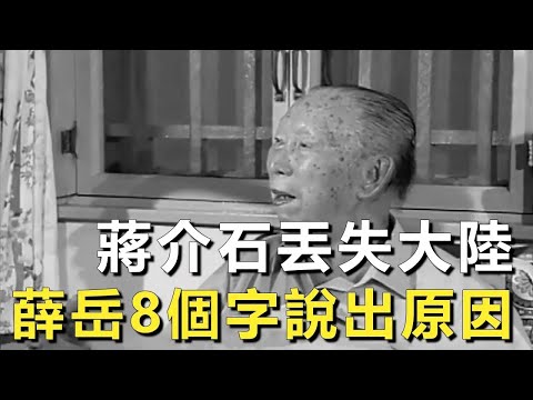 蔣介石為何丟失大陸？1995年珍貴採訪影像，103歲老將薛岳臨終前8個字說明真相！