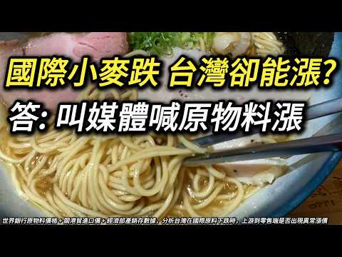 原料漲喊漲，原料跌還在說原料漲? 是當大家都棒槌不會去查價格嗎?  台灣進口小麥麵粉麵包麵條 中秋烤肉月餅蛋黃酥漲價