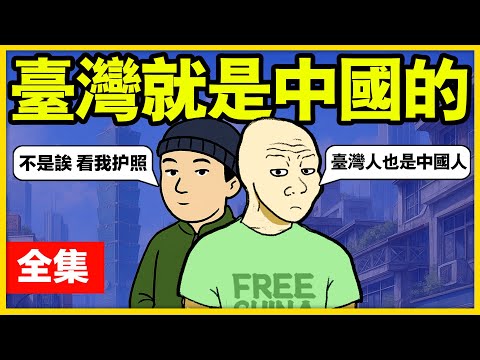 從兩岸教育差異看小粉紅如何被洗腦 | 台灣問題 | wobusy我很忙 | wojak