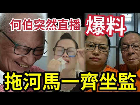 突發直播！何伯大放「震撼彈」爆何太大秘密！忽然向網民「子女道歉」背後老奸巨猾！想轉做污點證人「篤死河馬？」#何伯 #何太無糧軍師 #河馬#許紹雄 #許紹雄入院 #許紹雄離世 #佘詩曼