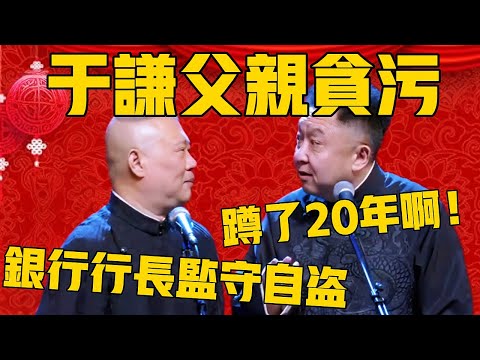 【于谦父亲贪污 】郭德纲：他爸爸是银行行长，监守自盗啊！于谦：蹲了20年啊！郭德纲：缴获赃款20个钢镚儿！#郭德纲 #于谦#德云社#优酷#德云社最新相声