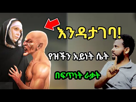 እንዳታገባ! የዝችን አይነት ሴት በፍጥነት ራቃት