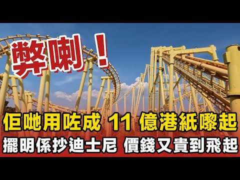 玩完！使咗成十一億起㗎！點知全部都「冚家鏟」咁蝕晒！學人迪士尼，啲飛貴到死，個個項目仲要另外收錢！開張嗰時威到盡，點知執笠就鬼影都唔見隻！捱咗八年都係要收皮！