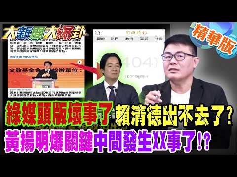 綠媒頭版壞事了賴清德出不去了?黃揚明爆關鍵中間發生XX事了!?【大新聞大爆卦】精華版6@大新聞大爆卦HotNewsTalk