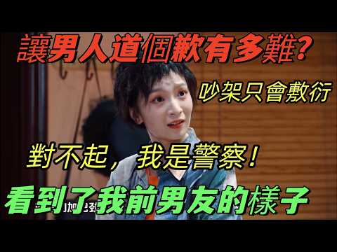 【一年一度喜劇大賽】讓男人道個歉有多難？王皓用「對不起我是警察」敷衍全場，網友：這不就是我前男友嗎！