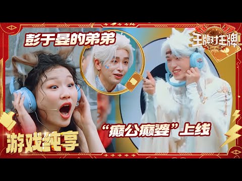 【一目十行】金靖宋亚轩再现“癫公癫婆”名场面 关晓彤提到酒立马来劲了 彭昱畅自称是彭于晏弟弟 | 王牌对王牌9 20250926