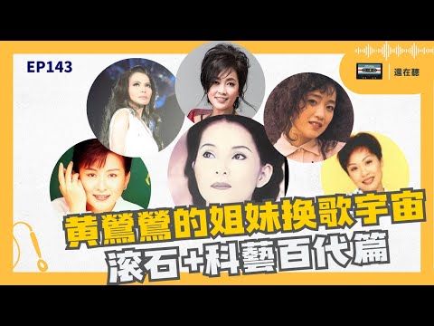 如果陳淑樺潘越雲齊豫彭羚徐仲薇跟黃鶯鶯交換歌? 黃鶯鶯換歌宇宙滾石+EMI篇 心泣葬心可以換誰唱? | 還在聽EP143