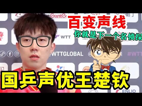 国乒队也有自己的声优！王楚钦采访秒变夹子音#王楚钦 #搞笑 #国球乒乓 #孙颖莎 #游戏 #講乒 #乒乓球 #体育