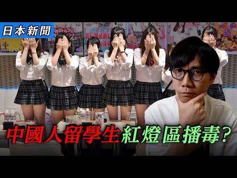 中國人留學生池袋紅燈區惡意播毒？人心惶惶！？