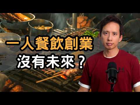 一人餐飲創業沒有未來？你確定這樣拼命的人生是你想要的？