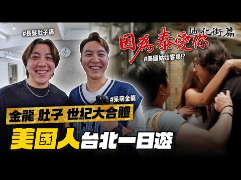 【美國人遊台北】兄弟世紀大合體！因為泰愛你迪化街版Action！