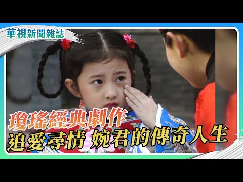 【瓊瑤寫愛情】追愛尋情《婉君》傳奇人生｜記者 劉十賢 張書堯｜華視新聞雜誌EP2443單元3 2025.1.11