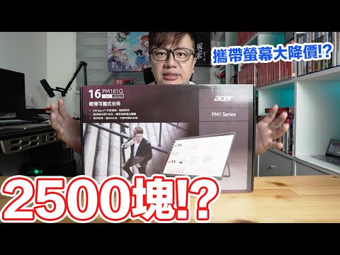 25XX元的攜帶螢幕？用起來什麼感覺？好市多買的Acer PM161Q開箱！ | 羅卡Rocca