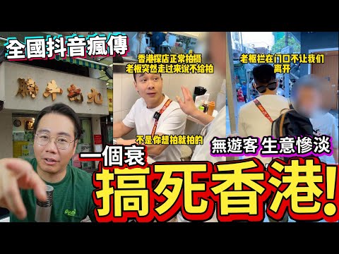 九記牛腩「拘禁」食客 | 一個衰 累全香港 | 生意慘淡 | 無遊客🇨🇳抖音瘋傳！嚴重破壞香港形象 李家超要做嘢！