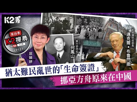 【K2搜尋丨第四季】EP127：猶太難民亂世的「生命簽證」 挪亞方舟原來在中國