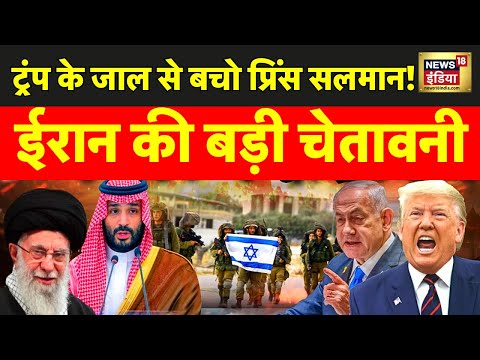 Iran–Israel war : ईरान बोला, ट्रंप के जाल में न फंसना प्रिंस सलमान? | Trump |  bin Salman | N18G