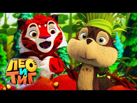 Лео и Тиг 🦁🐯 Маленький подвиг 💎 Новая серия ⭐ Мультсериал для детей 🌟 Мультики