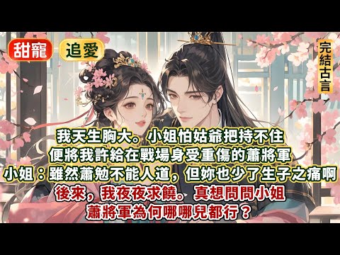 完結羞澀追愛甜爽文：我天生胸大。小姐怕姑爺把持不住，便將我許給在戰場身受重傷的蕭將軍。 她：雖然蕭勉不能人道，但妳也少了生子之痛啊。後來，我夜夜求饒。 真想問問小姐。 蕭將軍為何哪哪兒都行？