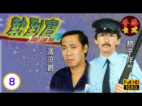 【黃韻詩 林子祥TVB劇】執到寶 08/14 | 劉克宣、馮淬帆、歐陽佩珊、甘國亮 | 粵語 | TVB 1980