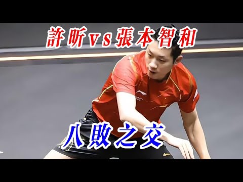 許昕vs張本智和，八敗之交，且看大蟒如何暴拆摩托