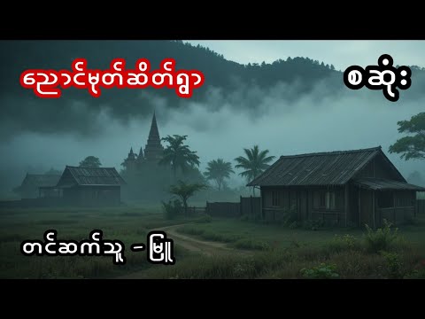 ညောင်မုတ်ဆိတ်ရွာ - စဆုံး