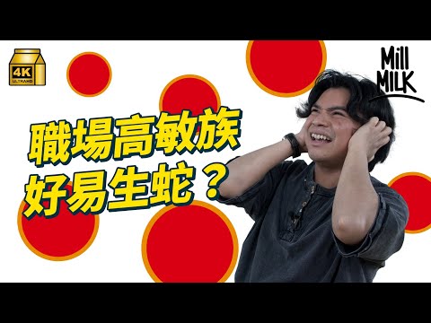 #MM｜職場「高敏族」測試即睇你係咪容易喺職場感受到壓力！「高敏族」同理心強 有敏銳嘅能力但就容易感到壓力！｜#Pantry有嘢斟 #4K