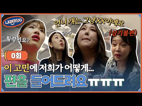 [0회] 첫만남부터 귀 터짐…제작진도 막지 못한 혜.풍.지.랄의 수위 조절 불가 토크🫣 #내편하자