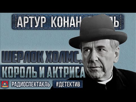 Radio play SHERLOCK HOLMES, THE KING AND THE ACTRESS Arthur K. Doyle (Plyatt, Velikhov, Borisova,...