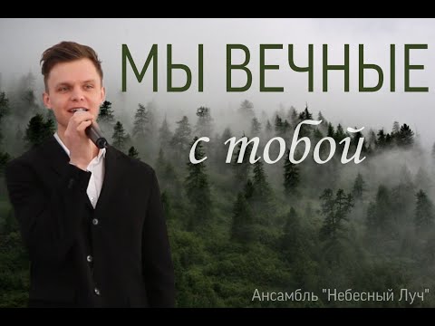 Мы вечные с тобой|Станислав Курницкий|г.Брянск