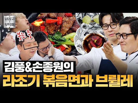 [#김풍X손종원레시피] ＂정신이 번쩍 드네요 정말＂🥵 김풍X손종원의 라조기 볶음면, 브륄레 그리고 탕후루 | 냉장고를 부탁해 | JTBC 251026 방송