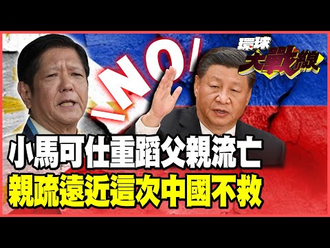 菲律賓上兆經費貪腐吞光！民眾上街狂喊下台 南海惡劣挑釁天災卻求中國幫忙！栗正傑斷言：小馬可仕會遭政變流亡！【#環球大戰線】20251009-P4 葉思敏 蔡正元 賴岳謙 栗正傑
