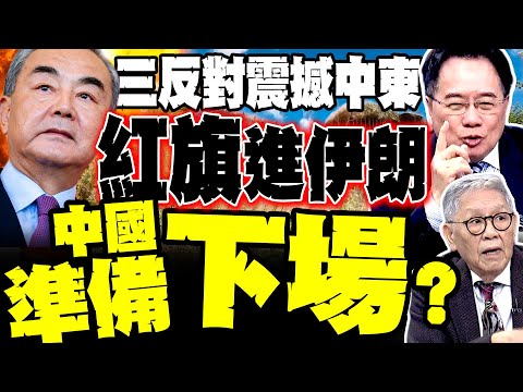 Wang Yi's three objections have shocked the Middle East; did China's HQ missiles enter Iran? Cai ...
