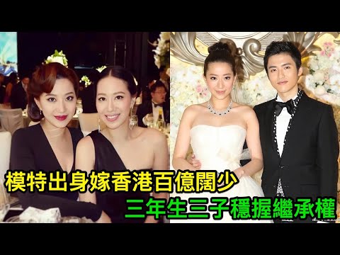 香港最好命豪門新抱，模特出身嫁百億闊少，三年生三子穩握繼承權