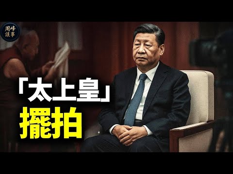 中共設「闢謠特辦」反擊自媒體？中南海三場擺拍秀，暴露習坐虛位「太上皇」，以及「活著—有聲—有權」的幻象！