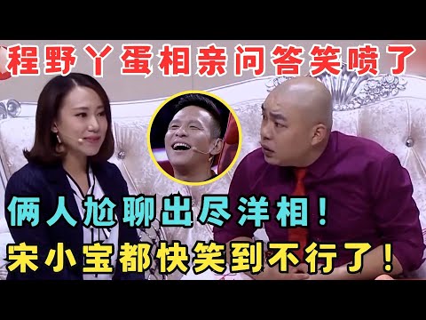 包袱这么多的小品太少了！程野丫蛋经典作品《大程子进城》俩人误打误撞尴尬相亲！ #喜剧传奇
