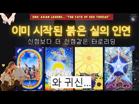 🧵❤️💫운명이 맺은 붉은실의 인연❤‍🔥이미🌠하늘은 알고 있다.❤‍🔥운명의 계약 - 놀라운 운명의 힘 #fate #타로 #운명이야기 #redthread