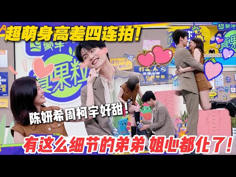 周柯宇太适合姐弟恋啦！《狙击蝴蝶》陈妍希周柯宇真的好甜！ #一见你就笑 #徐志胜 #杨超越 #杨迪 #李诞 #陈妍希 #周柯宇 #王子奇 #卢昱晓 #综艺show