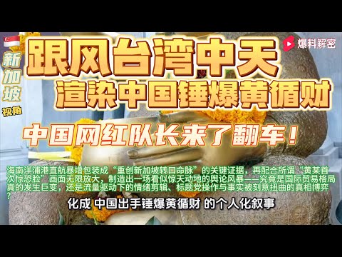台湾中天带风向下的中国网红【队长来了】疯狂夸张开轰《中国出手锤爆黄循财》真相深度揭秘：海南洋浦港直航暴增背后的经济数据、政策逻辑与短视频舆论操控全解析