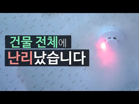 소방감지기 화재경보가 미친듯이 울때 뚝 시키는방법