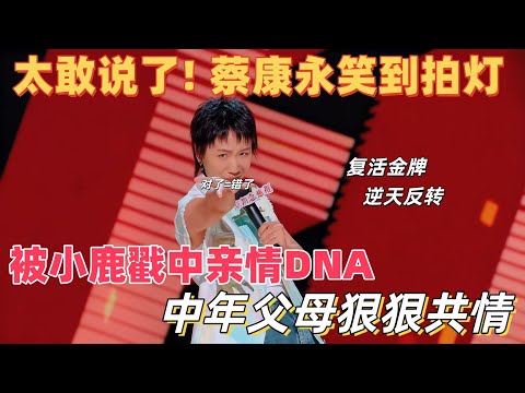【喜剧之王单口季】小鹿 202 票近满票封神！吐槽妈妈无边界感戳心，杨天真预判：她必成女王！