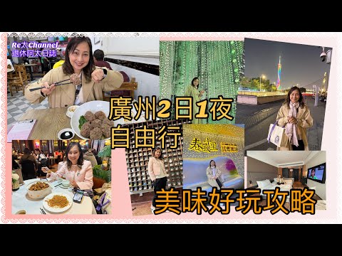 ［廣州2日1夜自由行］EP286廣州美味好玩攻略👍🏻|食拳頭咁大牛肉丸👍🏻|十大市師🐔｜歐陸式沙面Room8 Cafa☕️|打卡必到藝術館🌈|廣州酒店開箱