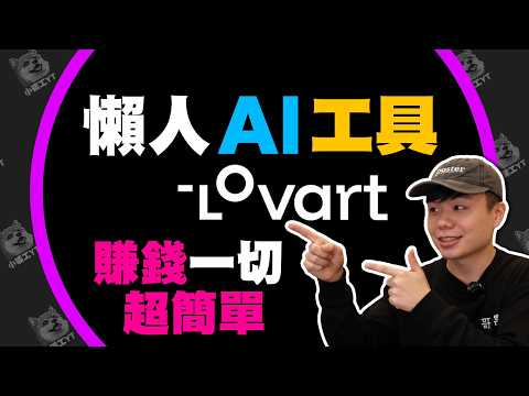 新手必看！AI整合神器登場 🚀 中文指令一鍵搞定所有AI工具 | Lovart 教學