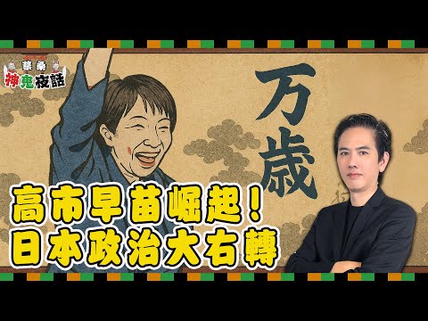 小泉進次郎退燒、高市早苗崛起！蔡桑談日本政治文化與時代價值觀｜蔡桑神鬼夜話 EP94