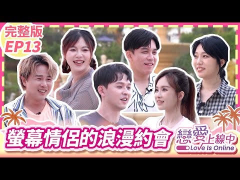 【螢幕CP特輯】給彼此一個機會！來場假戲真做的浪漫約會吧💕【戀愛上線中】*完整版* EP13_20231105／梁赫群 白雲 何妤玟 陳孟賢 吳美琳 李子森 杜忻恬 許志豪 蔡家蓁