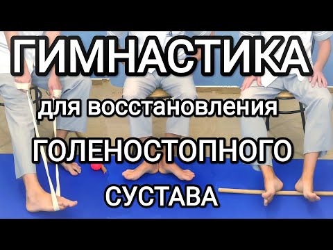 Лечебная физкультура для голеностопного сустава / Гимнастика после травм и при артрозе