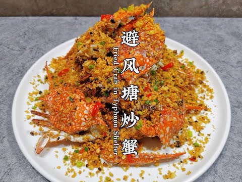 年夜饭菜单--港式避风塘炒螃蟹(花蟹版)。轻松在家做大餐 Fried Crab in Typhoon Shelter. Simple & Quick【JiJi's Kitchen🍴】