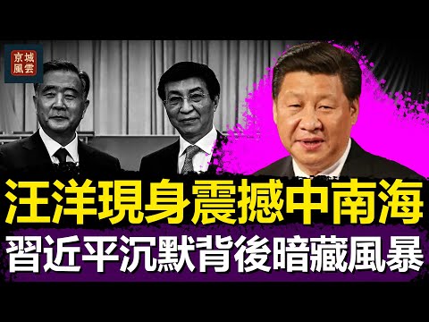 汪洋現身震撼中南海，習近平沉默背後暗藏風暴，張又俠全面接掌軍權！